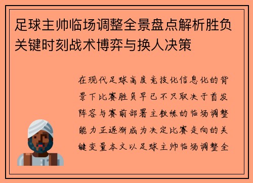 足球主帅临场调整全景盘点解析胜负关键时刻战术博弈与换人决策