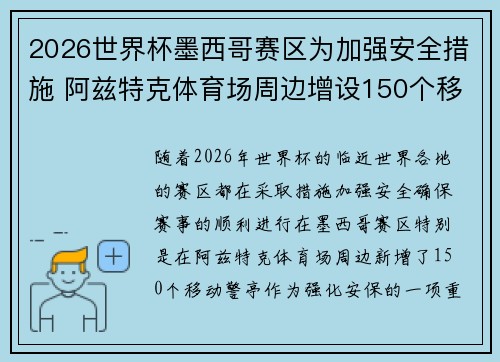 2026世界杯墨西哥赛区为加强安全措施 阿兹特克体育场周边增设150个移动警亭