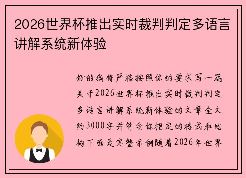 2026世界杯推出实时裁判判定多语言讲解系统新体验