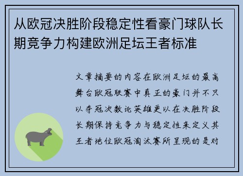 从欧冠决胜阶段稳定性看豪门球队长期竞争力构建欧洲足坛王者标准