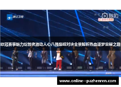 欧冠赛事魅力绽放夜激动人心八强巅峰对决全景解析热血逐梦荣耀之路