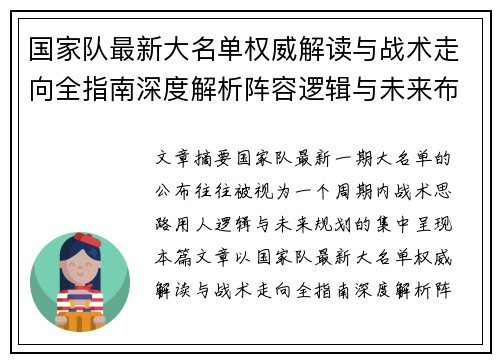 国家队最新大名单权威解读与战术走向全指南深度解析阵容逻辑与未来布局