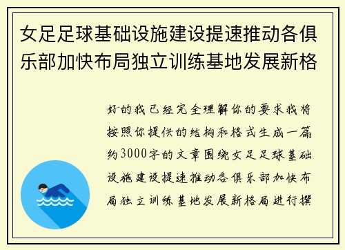 女足足球基础设施建设提速推动各俱乐部加快布局独立训练基地发展新格局
