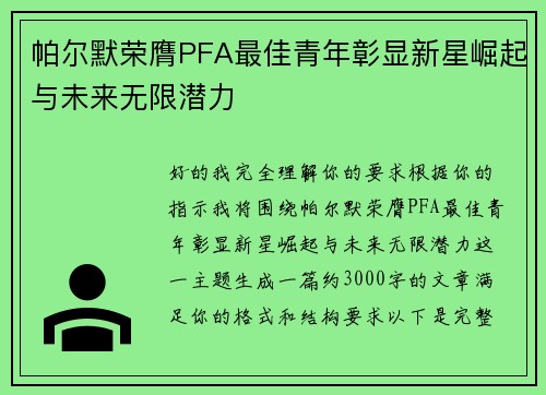帕尔默荣膺PFA最佳青年彰显新星崛起与未来无限潜力