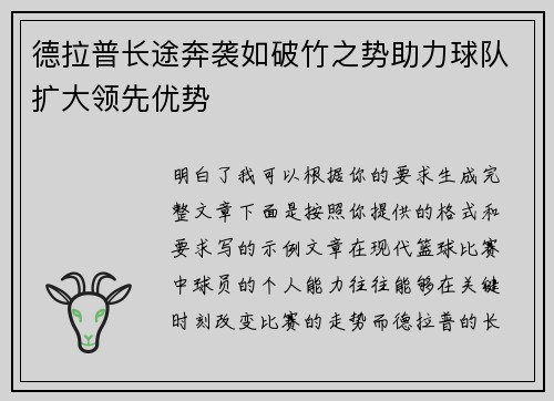 德拉普长途奔袭如破竹之势助力球队扩大领先优势