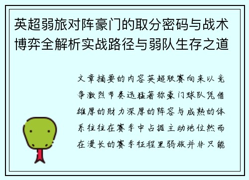 英超弱旅对阵豪门的取分密码与战术博弈全解析实战路径与弱队生存之道