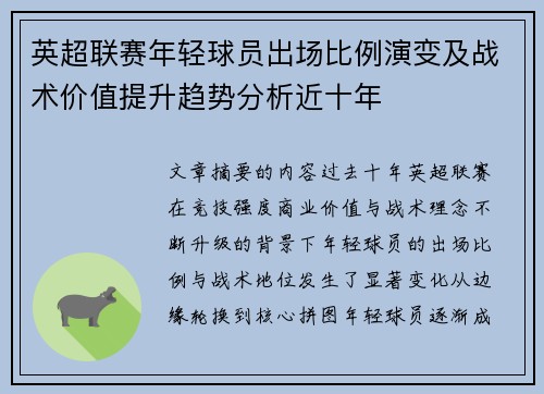 英超联赛年轻球员出场比例演变及战术价值提升趋势分析近十年
