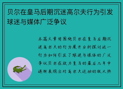 贝尔在皇马后期沉迷高尔夫行为引发球迷与媒体广泛争议