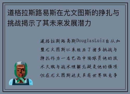 道格拉斯路易斯在尤文图斯的挣扎与挑战揭示了其未来发展潜力