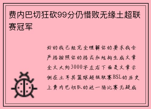 费内巴切狂砍99分仍惜败无缘土超联赛冠军