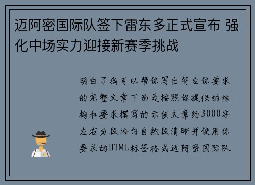 迈阿密国际队签下雷东多正式宣布 强化中场实力迎接新赛季挑战