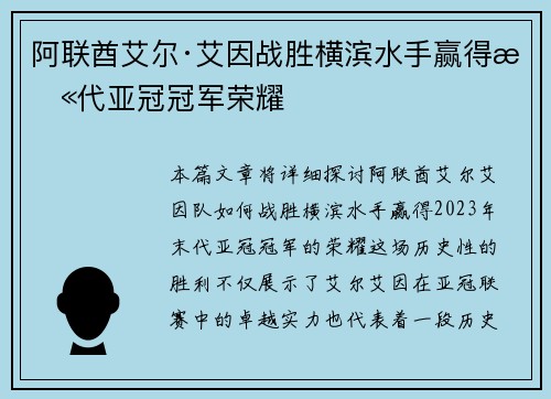 阿联酋艾尔·艾因战胜横滨水手赢得末代亚冠冠军荣耀