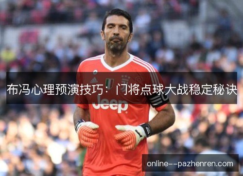 布冯心理预演技巧：门将点球大战稳定秘诀